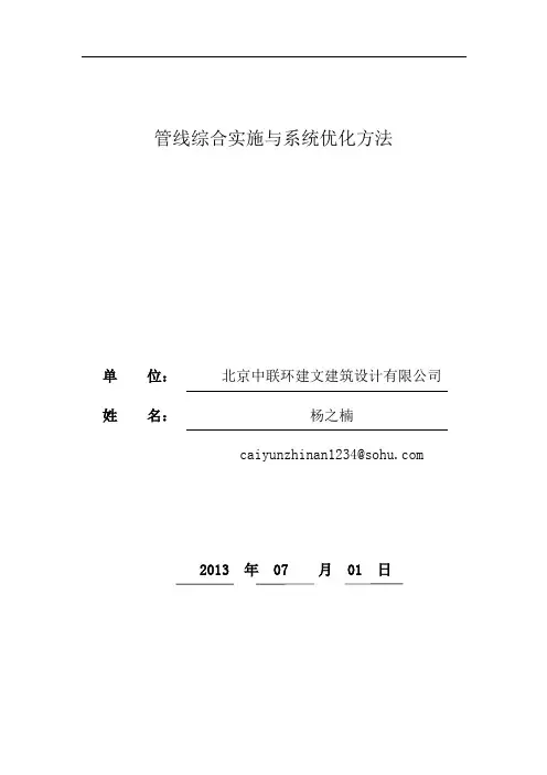 管线综合实施与系统优化方法(BIM)