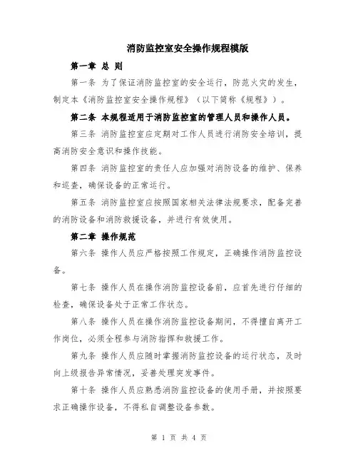 消防监控室安全操作规程模版