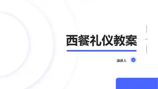 西餐礼仪教案(2023版ppt)