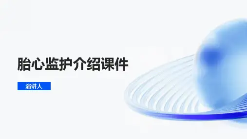 胎心监护介绍课件