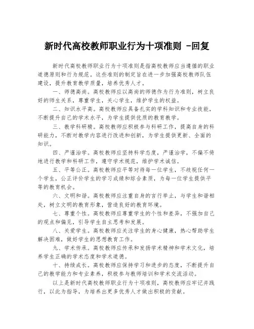 新时代高校教师职业行为十项准则 -回复