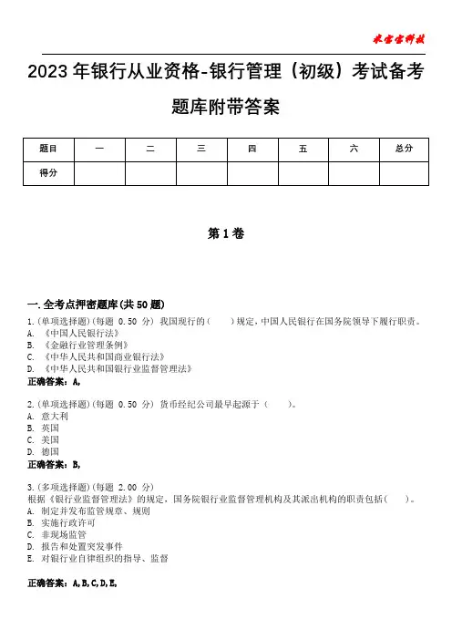 2023年银行从业资格-银行管理(初级)考试备考题库附带答案5