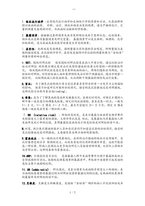 临床流行病学名词解释