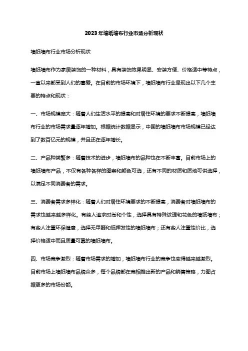 2023年墙纸墙布行业市场分析现状