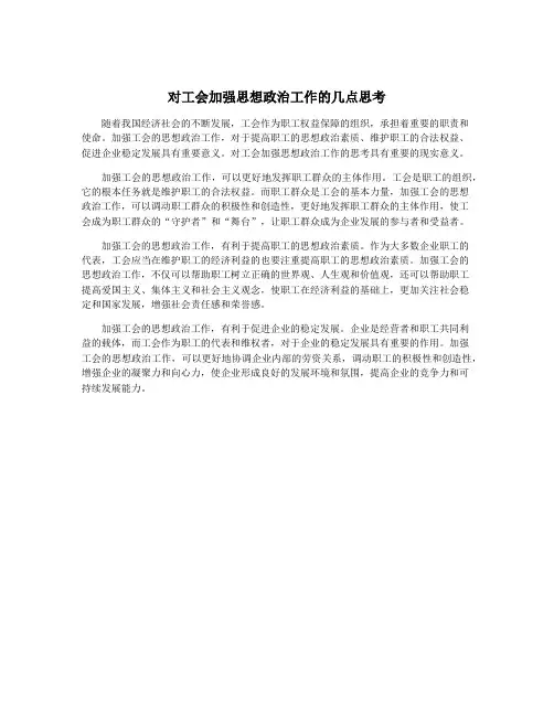 对工会加强思想政治工作的几点思考