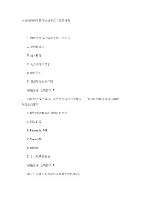 执业药师药事管理法规考点习题及答案