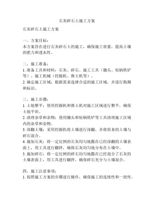 石灰碎石土施工方案