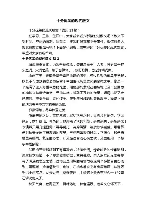 十分优美的现代散文（通用13篇）