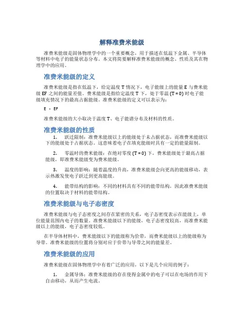 解释准费米能级