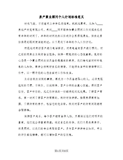 2024年房产置业顾问个人计划标准范文(4篇)