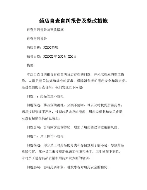 药店自查自纠报告及整改措施
