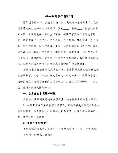 2024年外科工作计划(三篇)