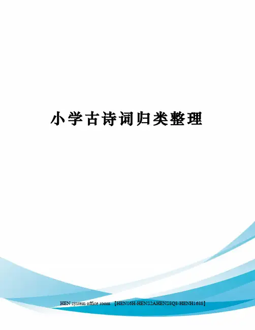 小学古诗词归类整理完整版