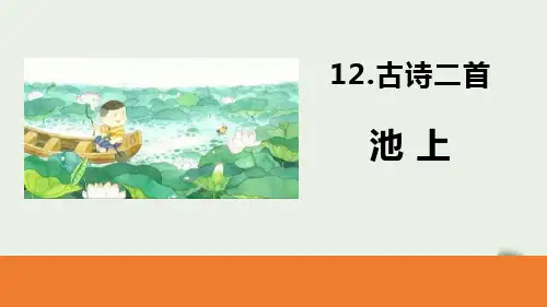 《池上》古诗二首PPT 图文
