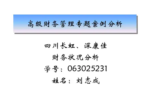 高级财务管理专题案例分析
