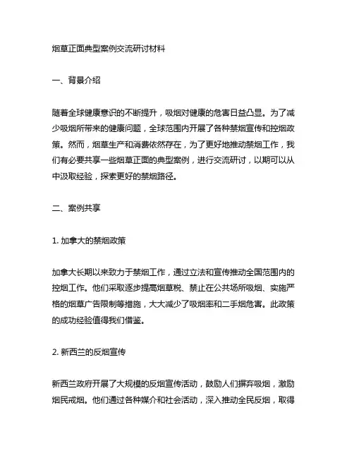 烟草正面典型案例交流研讨材料