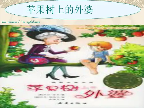 苹果树上的外婆 课件
