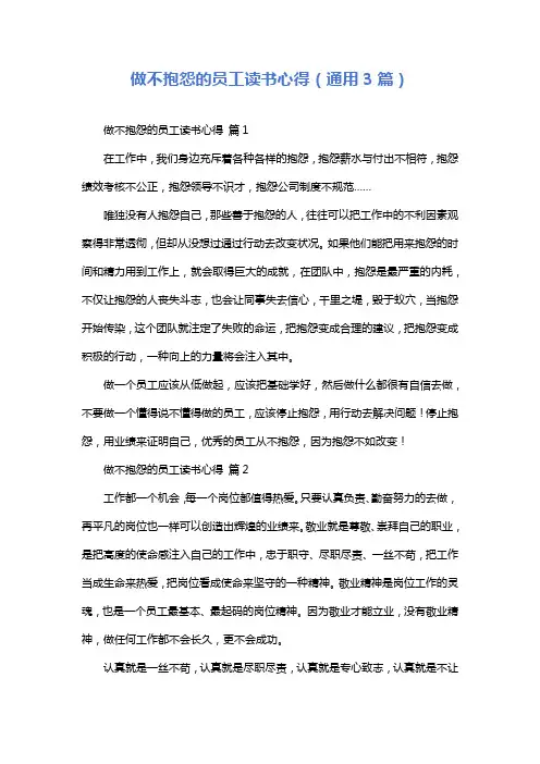 做不抱怨的员工读书心得(通用3篇)