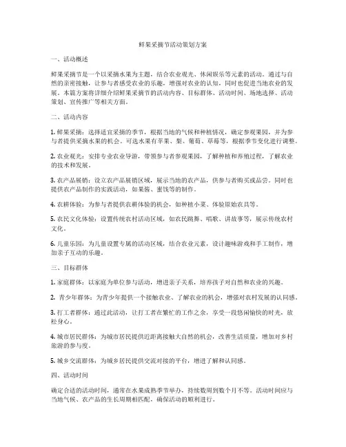 鲜果采摘节活动策划方案