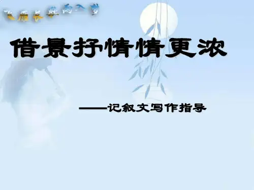 借景抒情情更浓