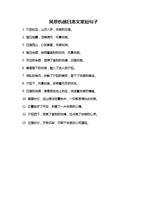 风景伤感日落文案短句子