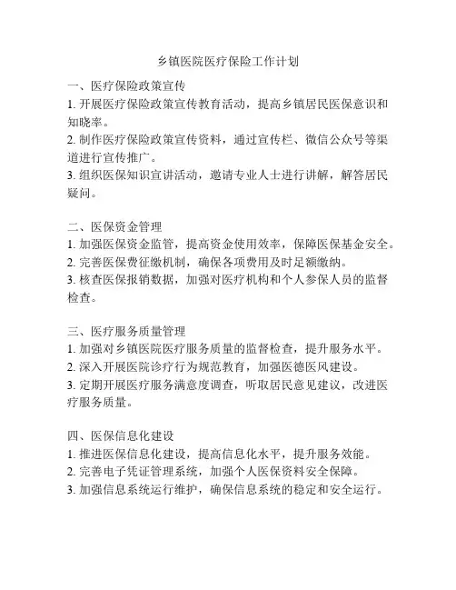 乡镇医院医疗保险工作计划