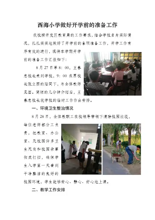 西海小学做好开学前的准备工作