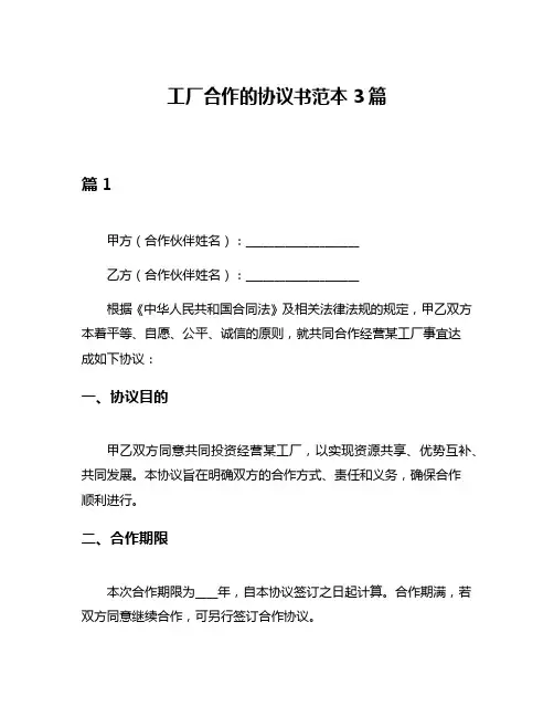 工厂合作的协议书范本3篇