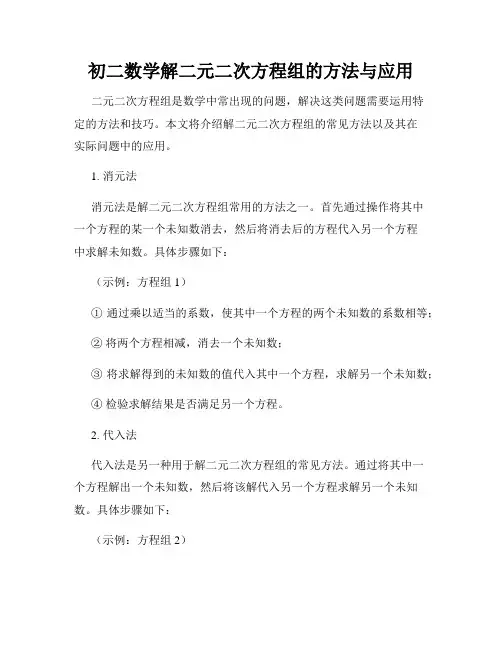 初二数学解二元二次方程组的方法与应用