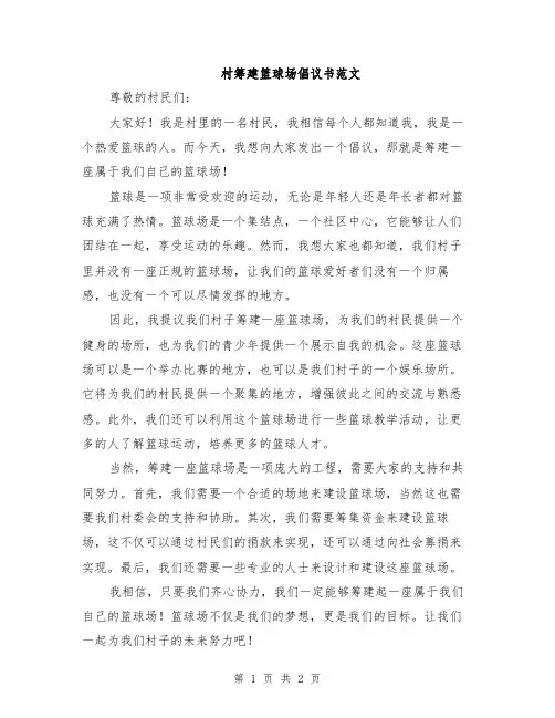 村筹建篮球场倡议书范文