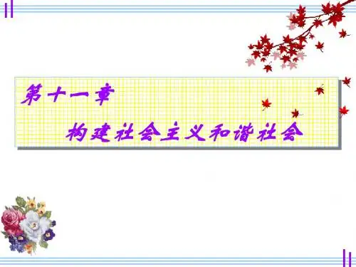 第十一章 构建社会主义和谐社会