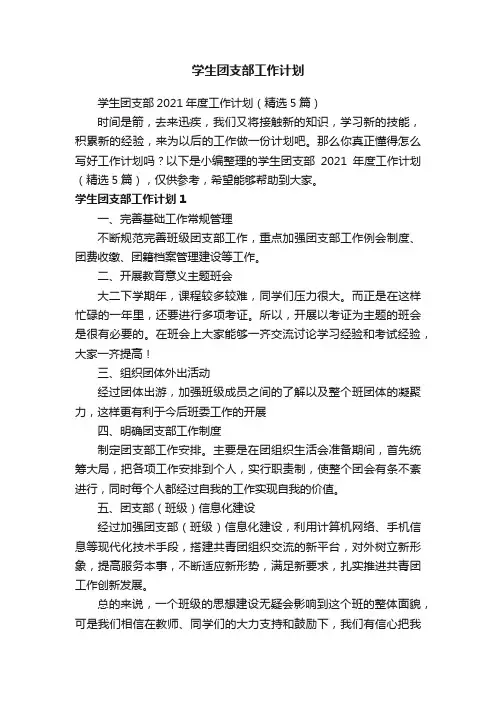 学生团支部2021年度工作计划（精选5篇）