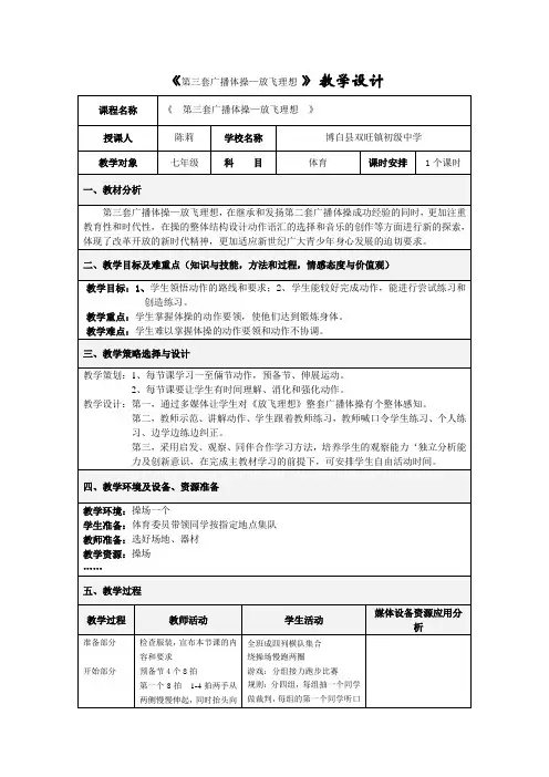 《第三套广播体操—放飞理想 》教学设计
