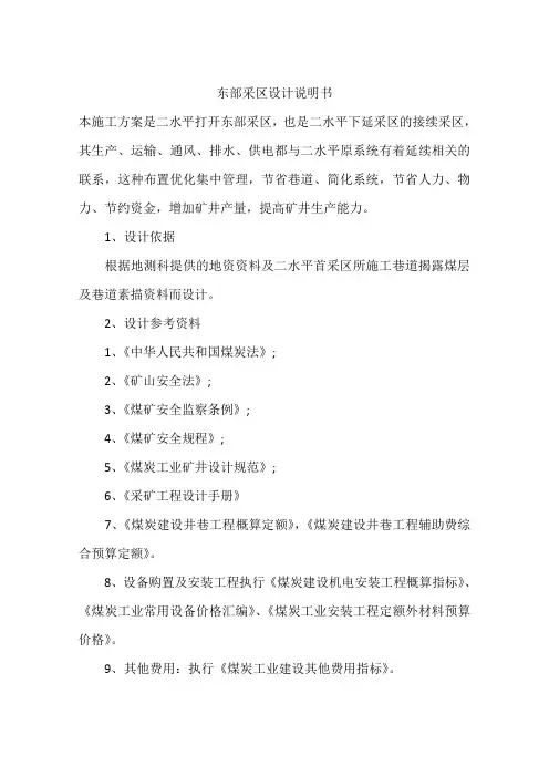 东部采区设计说明书