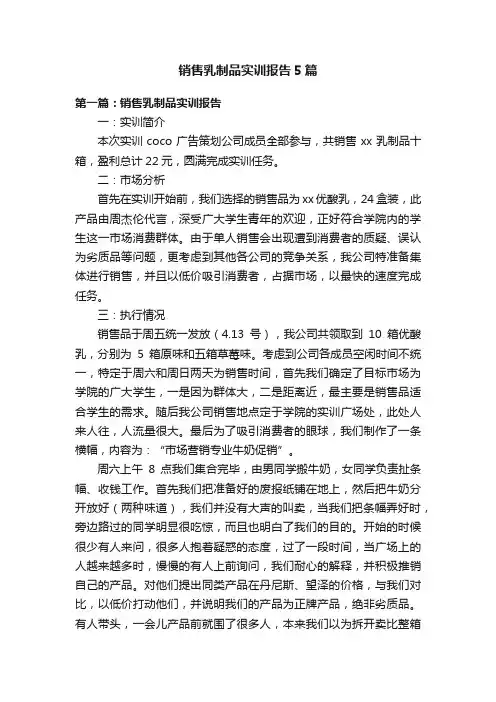 销售乳制品实训报告5篇