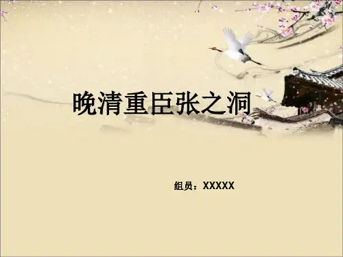 晚清重臣张之洞