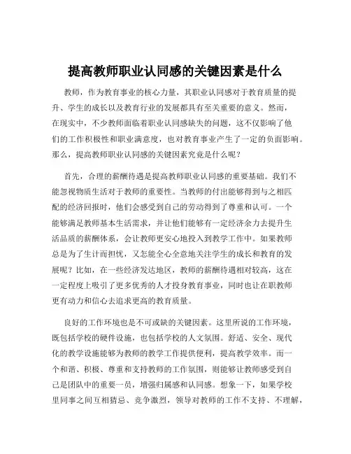 提高教师职业认同感的关键因素是什么