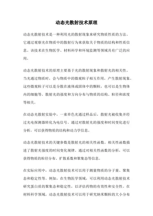 动态光散射技术原理