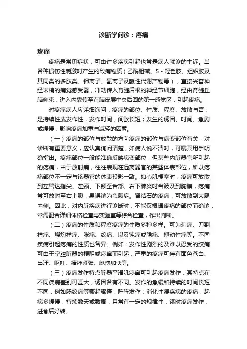 诊断学问诊：疼痛