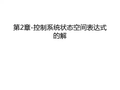 第2章-控制系统状态空间表达式的解教学提纲