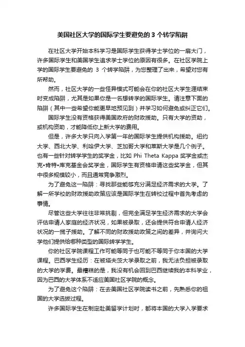 美国社区大学的国际学生要避免的3个转学陷阱