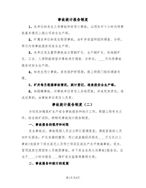 事故统计报告制度(四篇)
