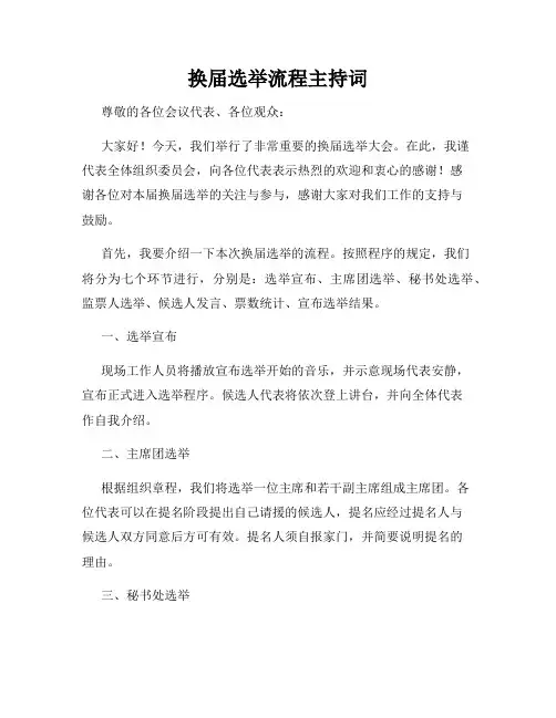 换届选举流程主持词