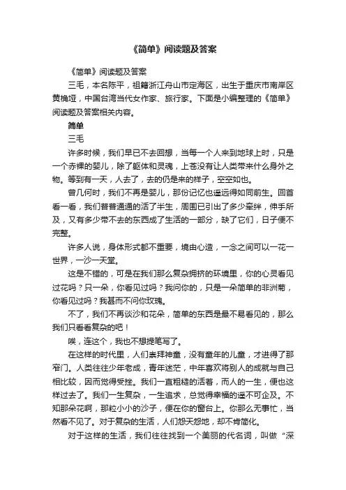 《简单》阅读题及答案