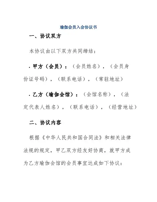 瑜伽会员入会协议书