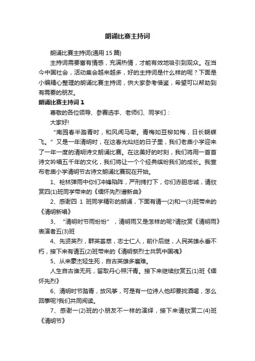 朗诵比赛主持词（通用15篇）
