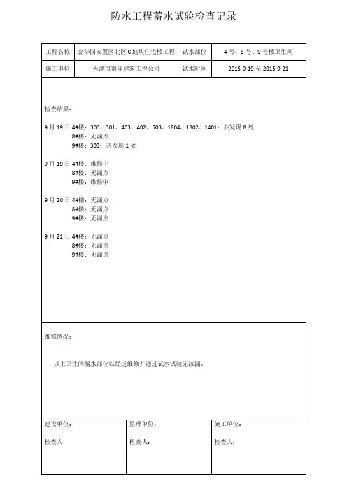 防水工程蓄水检查记录