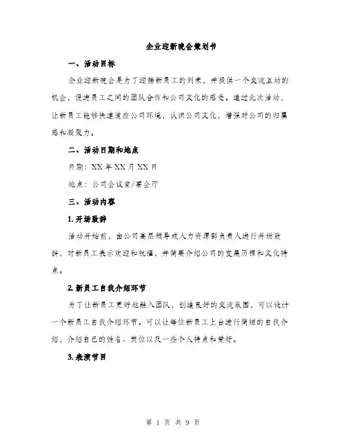 企业迎新晚会策划书（3篇）