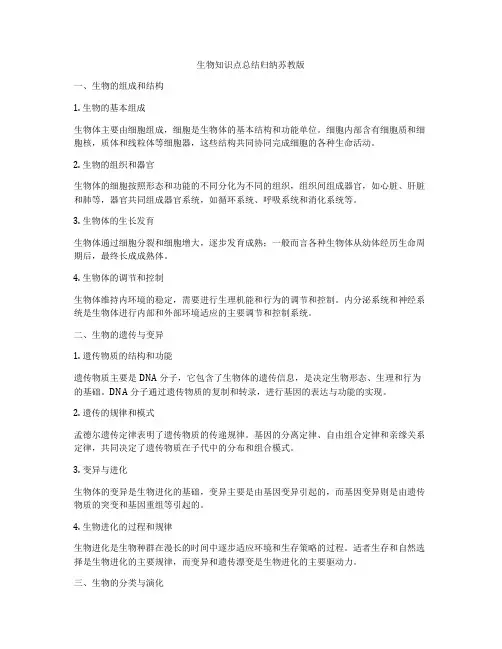 生物知识点总结归纳苏教版