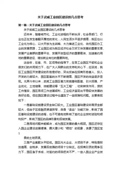 关于武威工业园区建设的几点思考